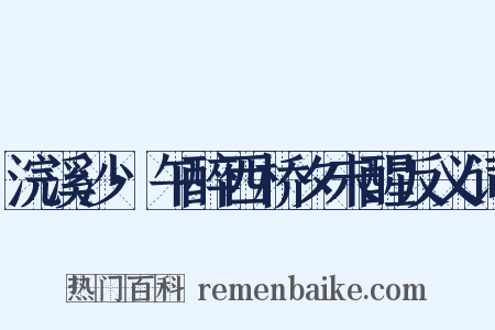 浣溪沙·午醉西桥夕未醒反义词是什么意思的图片